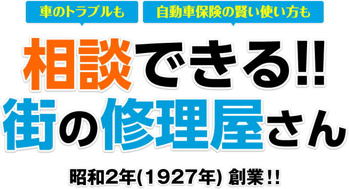 車のトラブルも自動車保険の賢い使い方も相談できる！！ 街の修理屋さん 昭和２年（１９２７年）創業！！